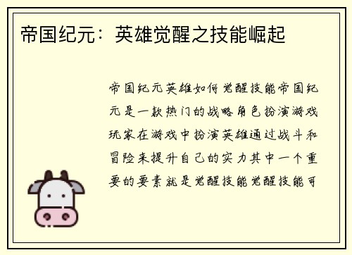 帝国纪元：英雄觉醒之技能崛起