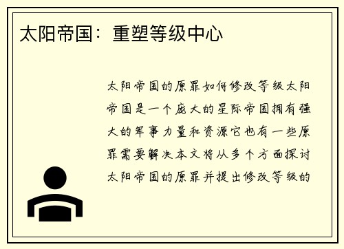 太阳帝国：重塑等级中心