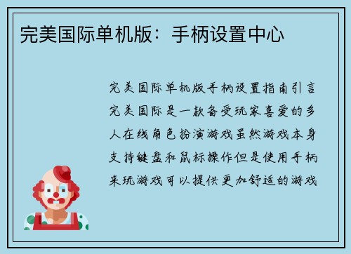 完美国际单机版：手柄设置中心