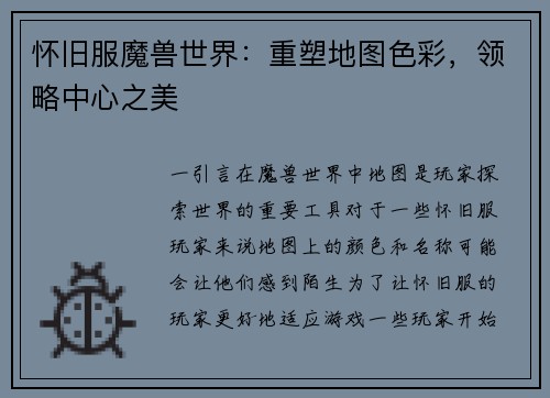 怀旧服魔兽世界：重塑地图色彩，领略中心之美