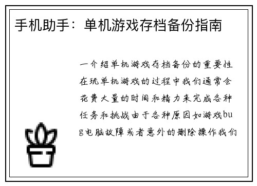 手机助手：单机游戏存档备份指南