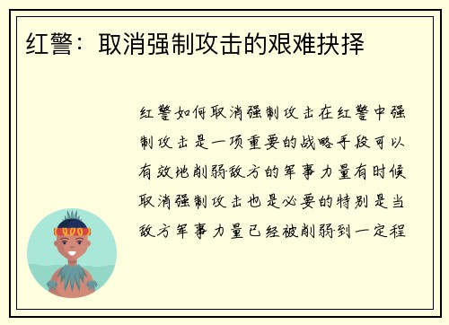 红警：取消强制攻击的艰难抉择